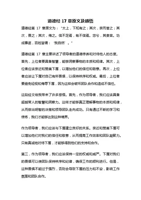 道德经17章原文及感悟