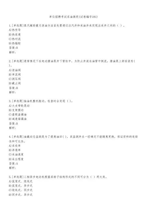 单位招聘考试采油高级(试卷编号181)