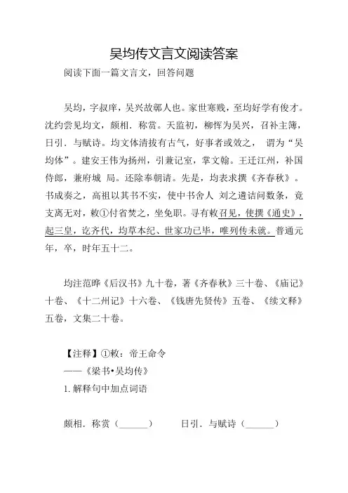 吴均传文言文阅读答案