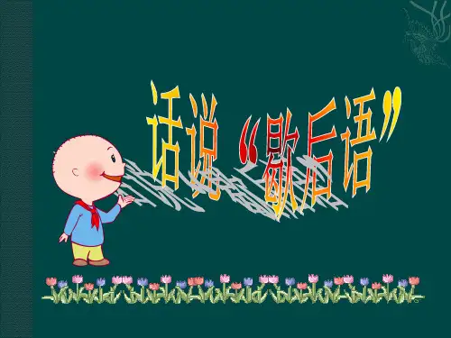 歇后语PPT课件[1]