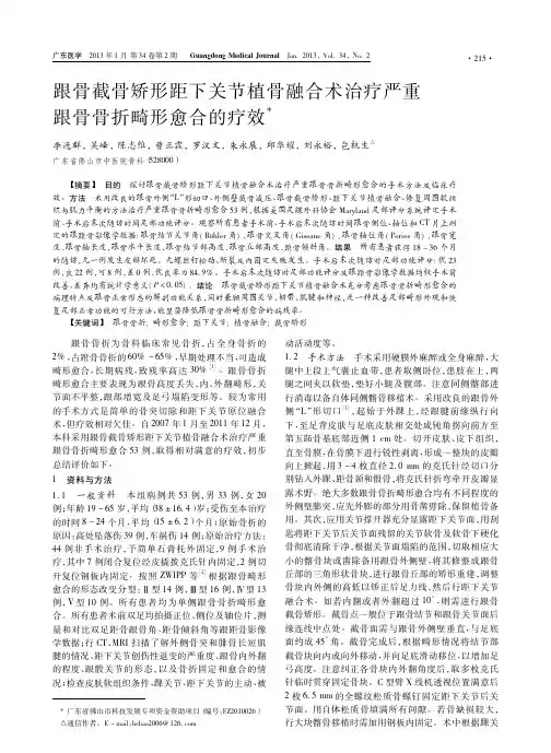 跟骨截骨矫形距下关节植骨融合术治疗严重跟骨骨折畸形愈合的疗效
