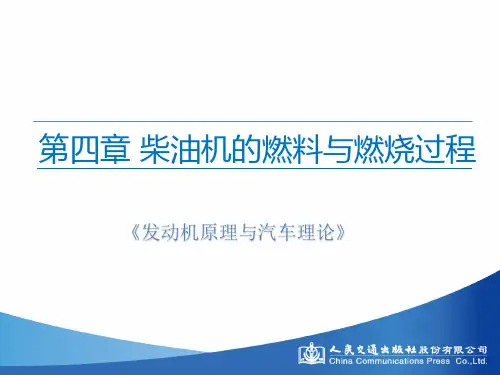 第四章  柴油机的燃料与燃烧过程