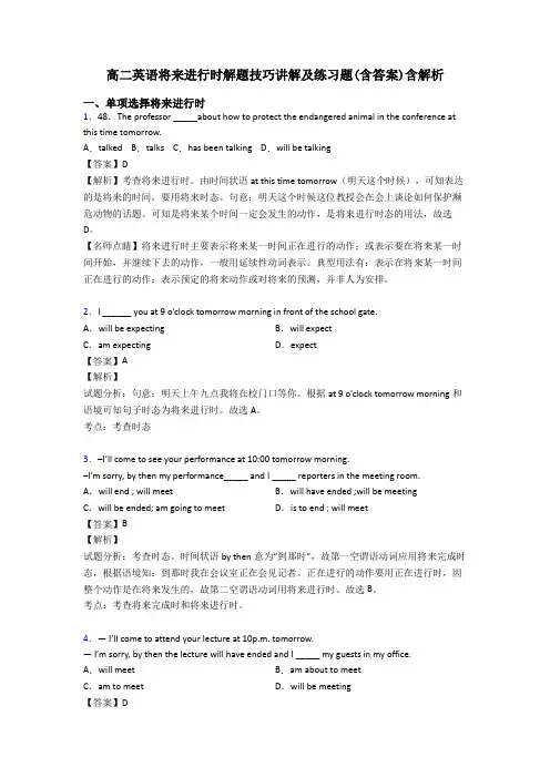 高二英语将来进行时解题技巧讲解及练习题(含答案)含解析