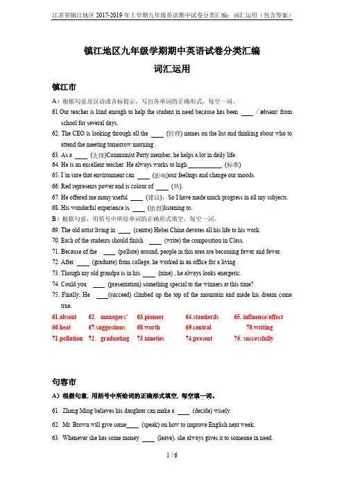 江苏省镇江地区2017-2019年上学期九年级英语期中试卷分类汇编：词汇运用(包含答案)