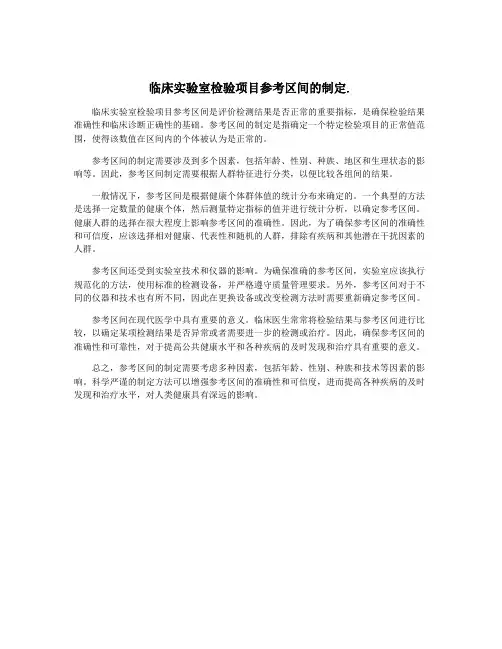 临床实验室检验项目参考区间的制定.