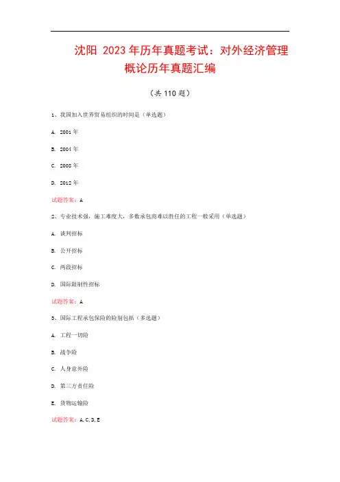 沈阳  2023年历年真题考试：对外经济管理概论历年真题汇编(共110题)