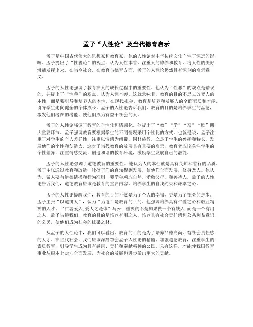 孟子“人性论”及当代德育启示