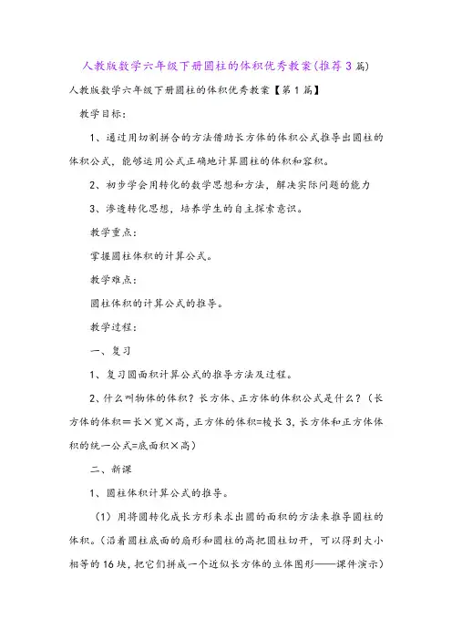 人教版数学六年级下册圆柱的体积优秀教案(推荐3篇)
