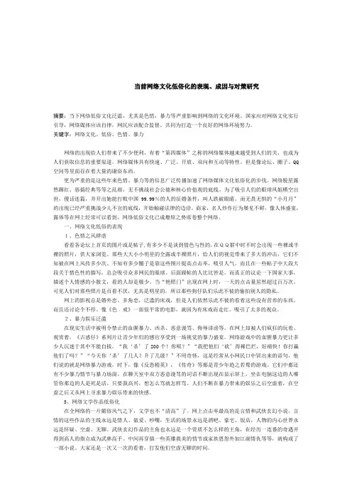 当前网络文化低俗化的表现、成因与对策研究