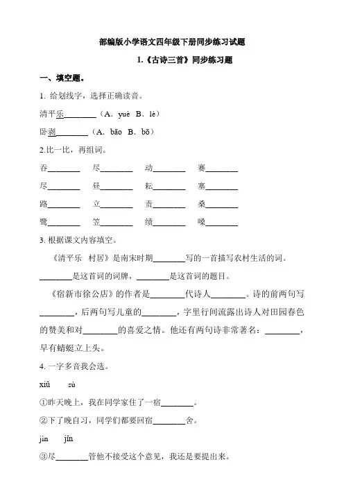 最新部编版小学语文四年级下册同步练习试题及答案(全册)