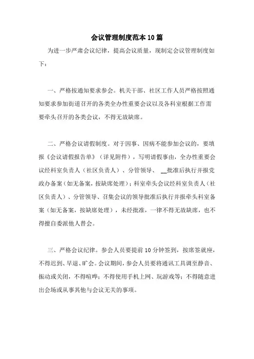 会议管理制度范本10篇