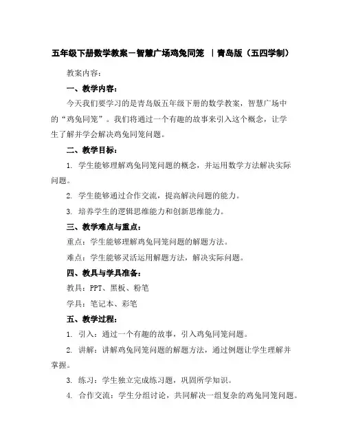五年级下册数学教案-智慧广场-鸡兔同笼｜青岛版(五四学制)