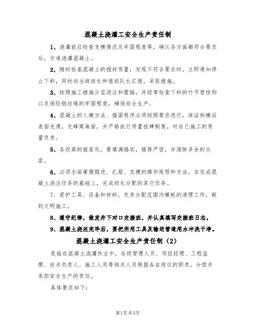 混凝土浇灌工安全生产责任制(3篇)