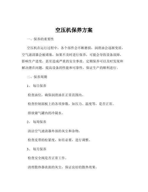 空压机保养方案