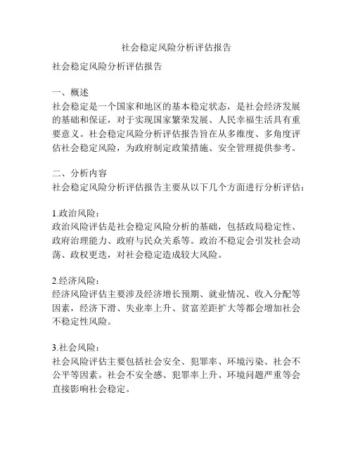 社会稳定风险分析评估报告