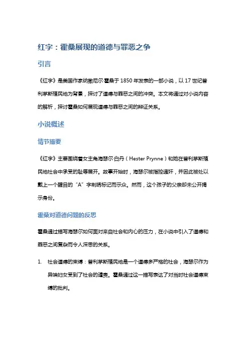 《红字》：霍桑展现的道德与罪恶之争
