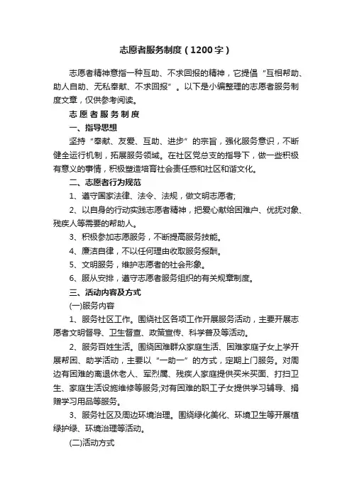 志愿者服务制度（1200字）