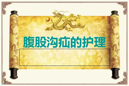 腹股沟疝护理查房精选全文