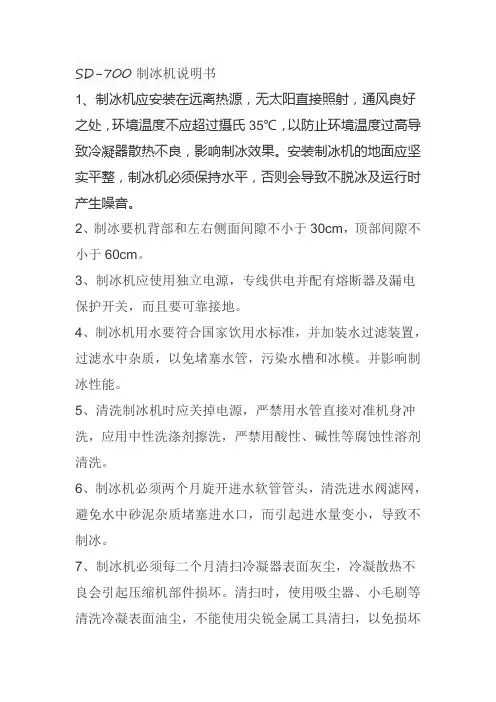 SD-700制冰机说明书