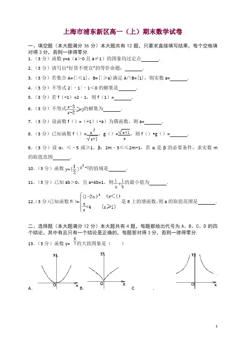 上海市浦东新区高一上册期末数学试卷(有答案)【精选】.doc