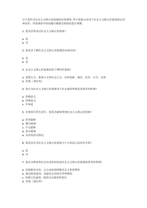 社会主义核心价值观问卷调查