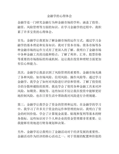 金融学的心得体会