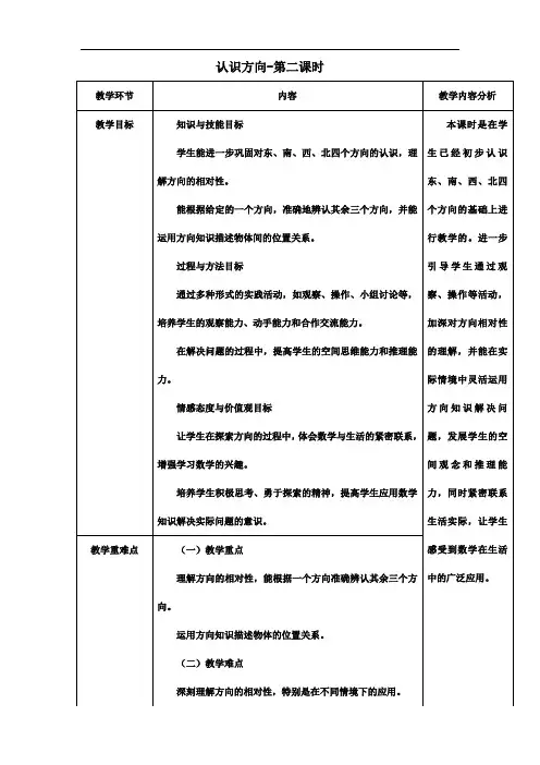 3 认识方向 第二课时(教案)-2023-2024学年二年级下册数学苏教版