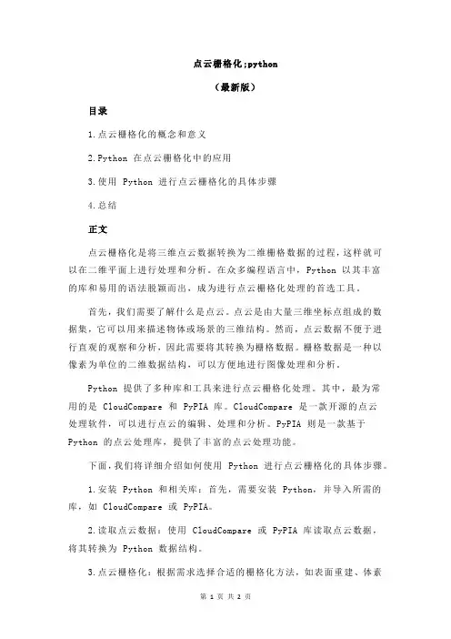 点云栅格化;python