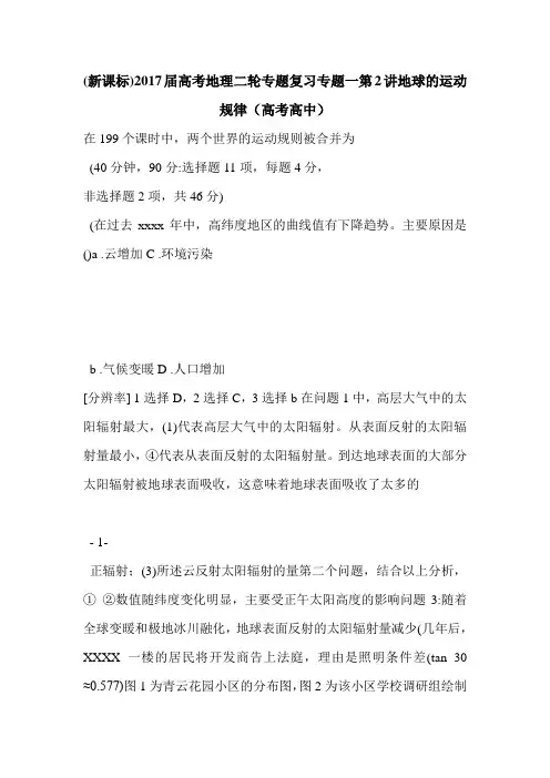 (新课标)2017届高考地理二轮专题复习专题一第2讲地球的运动规律(高考高中)_0