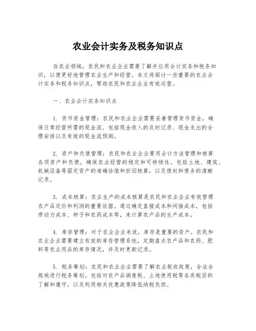 农业会计实务及税务知识点