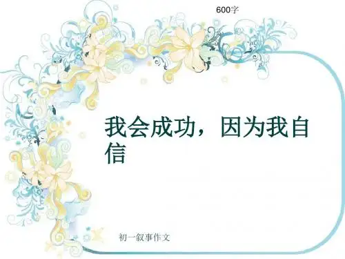 初一叙事作文《我会成功,因为我自信》600字(共9页PPT)