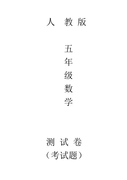 人教版五年级上册数学等式的性质同步测试题