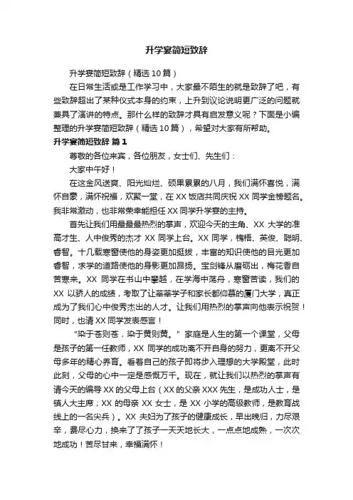 升学宴简短致辞（精选10篇）