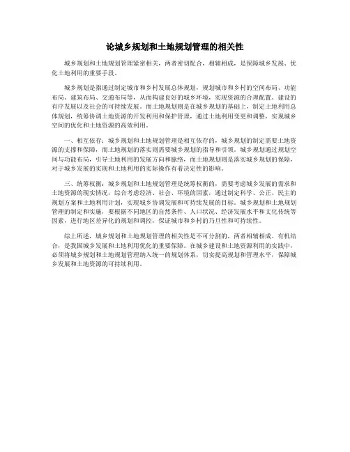 论城乡规划和土地规划管理的相关性