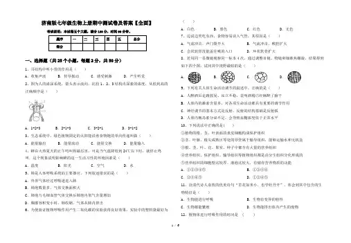 济南版七年级生物上册期中测试卷及答案【全面】