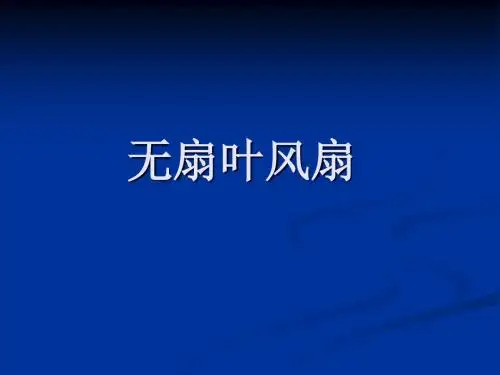 电类产品设计实例3-无扇叶电风扇