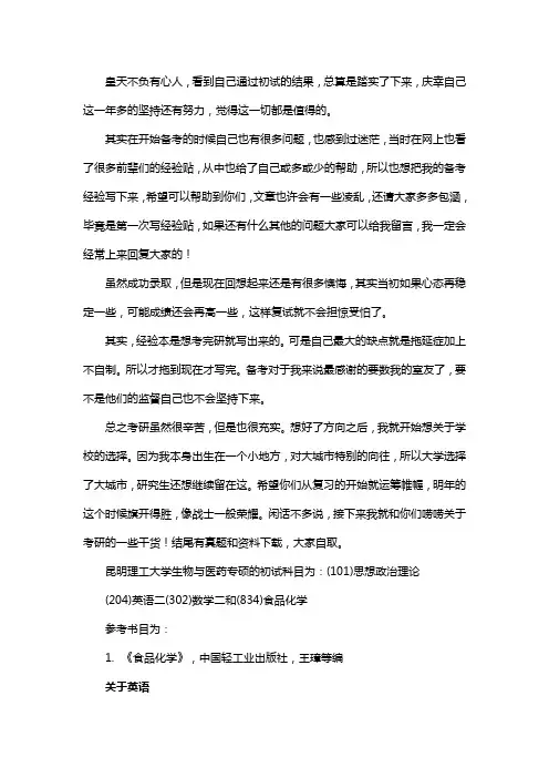 新版昆明理工大学生物与医药专硕考研经验考研参考书考研真题