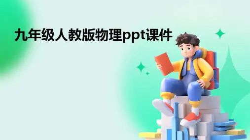 九年级人教版物理ppt课件