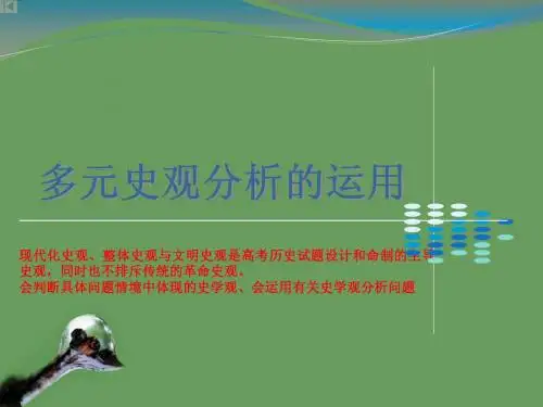 方法指导：多元史观的分析与应用[课件]