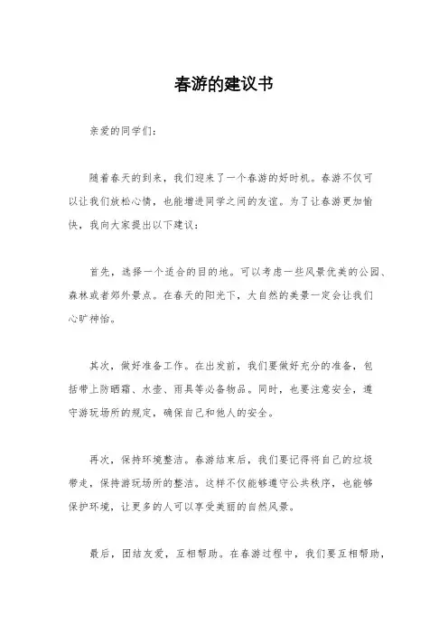 春游的建议书