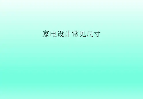 家电结构设计常见尺寸-图文详解