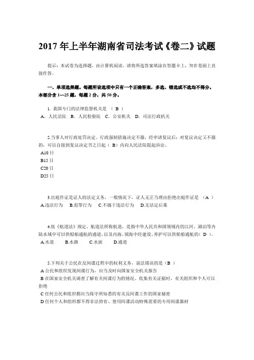 2017年上半年湖南省司法考试《卷二》试题