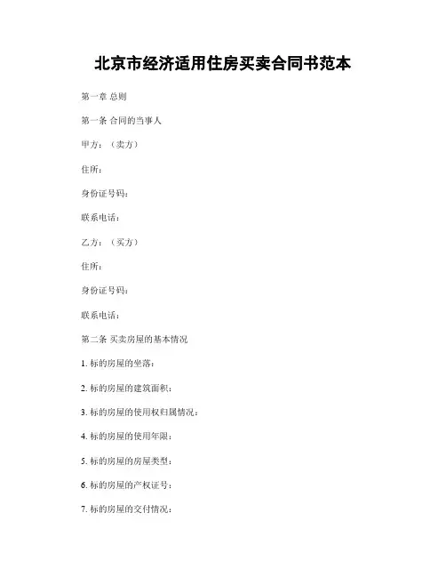 北京市经济适用住房买卖合同书范本
