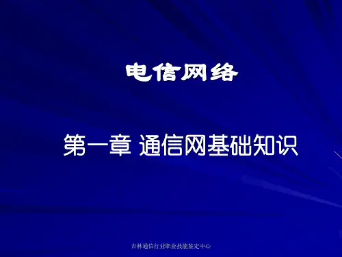 电信网络(一) 通信网基础知识