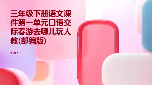 三年级下册语文课件第一单元口语交际春游去哪儿玩人教(部编版)