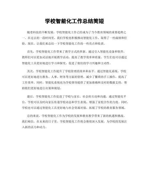 学校智能化工作总结简短