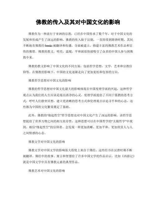 佛教的传入及其对中国文化的影响