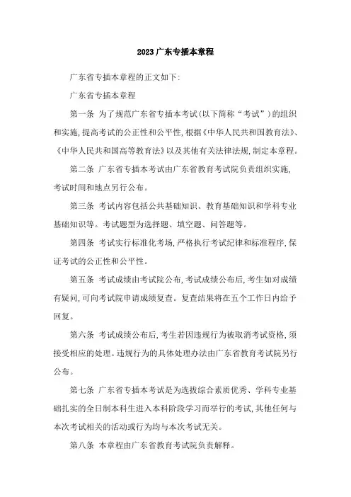 2023广东专插本章程