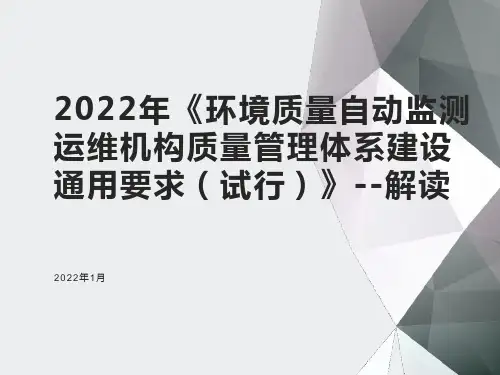 《环境质量自动监测运维机构质量管理体系建设通用要求(试行)》2022年1月6日