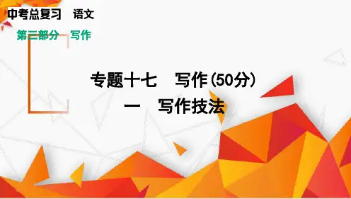 2025年湖南省中考语文一轮复习：《写作技法》课件(共30张PPT)